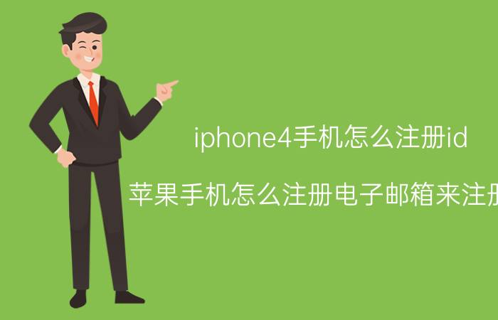 iphone4手机怎么注册id 苹果手机怎么注册电子邮箱来注册id？